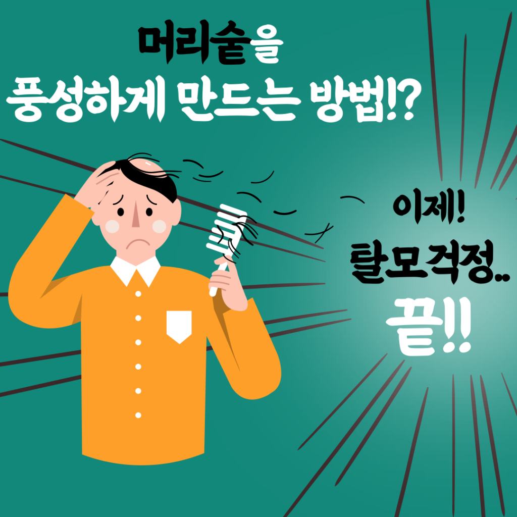 머리숱많아지는법