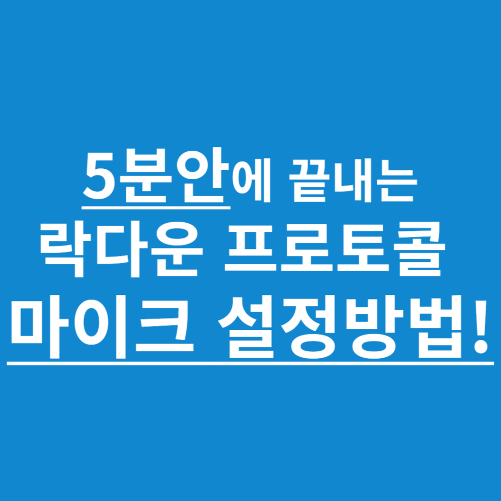 락다운 프로토콜 마이크